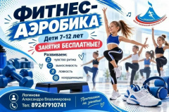 ФИТНЕС-АЭРОБИКА ДЛЯ ДЕТЕЙ 7–12 ЛЕТ