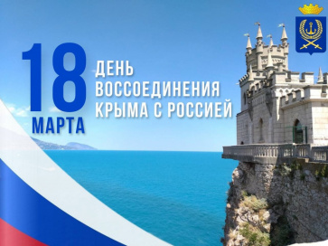 ДЕНЬ ВОССОЕДИНЕНИЯ КРЫМА С РОССИЕЙ