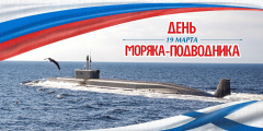 С ДНЁМ МОРЯКА-ПОДВОДНИКА!