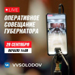 ОПЕРАТИВНОЕ СОВЕЩАНИЕ ПРАВИТЕЛЬСТВА КАМЧАТКИ: ПРЯМОЙ ЭФИР СЕГОДНЯ, 29 СЕНТЯБРЯ