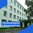 «ОНКОПАТРУЛЬ» В ВИЛЮЧИНСКЕ