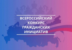 ПРОДОЛЖАЕТСЯ ПРИЕМ ЗАЯВОК НА УЧАСТИЕ ВО ВСЕРОССИЙСКОМ КОНКУРСЕ «ЛУЧШАЯ ПРАКТИКА ГРАЖДАНСКИХ ИНИЦИАТИВ»!