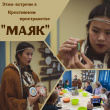 Этно-встречи в творческом пространстве «Маяк»