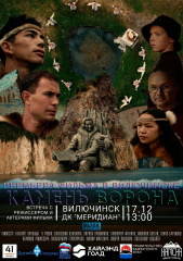 Премьера фильма пройдет в Вилючинские!