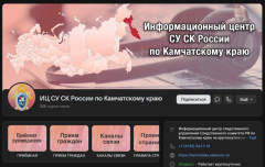 УВАЖАЕМЫЕ ЖИТЕЛИ ВИЛЮЧИНСКА! ТЕПЕРЬ ВЫ МОЖЕТЕ СВЯЗАТЬСЯ С СЛЕДСТВЕННЫМ УПРАВЛЕНИЕМ СК РОССИИ ПО КАМЧАТСКОМУ КРАЮ ЧЕРЕЗ ОФИЦИАЛЬНЫЕ КАНАЛЫ В СОЦИАЛЬНЫХ СЕТЯХ
