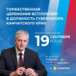 ИНАУГУРАЦИЯ ГУБЕРНАТОРА КАМЧАТСКОГО КРАЯ ВЛАДИМИРА СОЛОДОВА