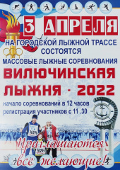 Вилючинская лыжня 2022