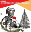 ПОДАРОК СОЛДАТУ