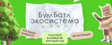 «БУМБАТЛ» - ВСЕРОССИЙСКАЯ АКЦИЯ ПО СБОРУ МАКУЛАТУРЫ
