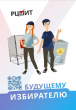 ПЕРВЫЙ РАЗ НА ВЫБОРАХ? ЭТО НЕ СТРАШНО — ЭТО ВАЖНО!