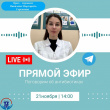 ПРЯМОЙ ЭФИР ПО ТЕМЕ «ПОЧЕМУ АНТИБИОТИКИ СЛЕДУЕТ ПРИНИМАТЬ ТОЛЬКО ПОСЛЕ КОНСУЛЬТАЦИИ ВРАЧА?»