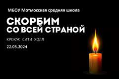 АКЦИЯ ПАМЯТИ