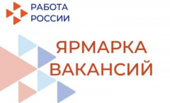 ЯРМАРКА ВАКАНСИЙ