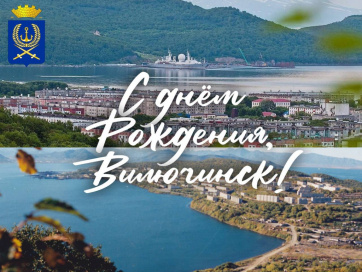 С ДНЁМ РОЖДЕНИЯ, ВИЛЮЧИНСК!