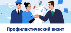 ПРОФИЛАКТИЧЕСКИЙ ВИЗИТ