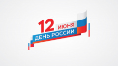 ПРАЗДНИЧНАЯ ПРОГРАММА КО ДНЮ РОССИИ