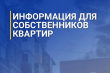 Информация для собственников квартир