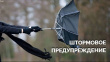 ШТОРМОВОЕ ПРЕДУПРЕЖДЕНИЕ ДЛЯ ЖИТЕЛЕЙ ВИЛЮЧИНСКА