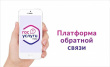 ДЛЯ БЫСТРОГО РЕШЕНИЯ АКТУАЛЬНЫХ ПРОБЛЕМ ЖИТЕЛИ РЕГИОНА МОГУТ ВОСПОЛЬЗОВАТЬСЯ ПЛАТФОРМОЙ ОБРАТНОЙ СВЯЗИ.
