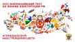 ВСЕРОССИЙСКИЙ ТЕСТ НА ЗНАНИЕ КОНСТИТУЦИИ РФ