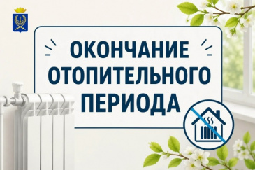 ОПРЕДЕЛЕНА ДАТА ОКОНЧАНИЯ ОТОПИТЕЛЬНОГО ПЕРИОДА 2025-2026 ГГ.