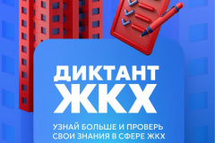ВСЕРОССИЙСКАЯ АКЦИЯ «ВТОРОЙ ВСЕРОССИЙСКИЙ ДИКТАНТ ЖКХ»