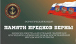 «ПАМЯТИ ПРЕДКОВ ВЕРНЫ»