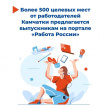 БОЛЕЕ 500 ЦЕЛЕВЫХ МЕСТ ОТ РАБОТОДАТЕЛЕЙ КАМЧАТКИ ПРЕДЛАГАЕТСЯ ВЫПУСКНИКАМ НА ПОРТАЛЕ «РАБОТА РОССИИ»