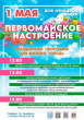 ПРАЗДНИЧНАЯ ПРОГРАММА «ПЕРВОМАЙСКОЕ НАСТРОЕНИЕ»