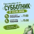 ПРИГЛАШАЕМ НА СУББОТНИК