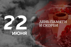 22 ИЮНЯ – ГОДОВЩИНА НАЧАЛА ВЕЛИКОЙ ОТЕЧЕСТВЕННОЙ ВОЙНЫ
