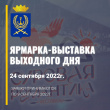 Ярмарка-выставка выходного дня