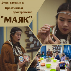 Этно-встречи в творческом пространстве «Маяк»
