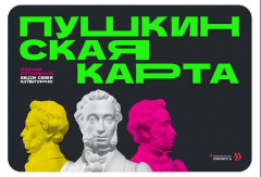 ВАЖНЫЕ ИЗМЕНЕНИЯ В ПРОГРАММЕ «ПУШКИНСКАЯ КАРТА»: СМЕНА ОПЕРАТОРА И ПЕРЕВЫПУСК КАРТ
