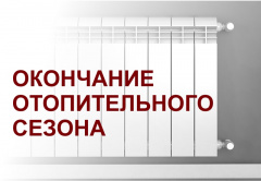 Окончание отопительного периода