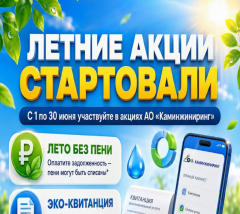АКЦИИ ДЛЯ ПОТРЕБИТЕЛЕЙ КОММУНАЛЬНЫХ УСЛУГ ПРОХОДЯТ С 1 ПО 30 ИЮНЯ 2026 ГОДА