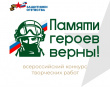 ФОНД «ЗАЩИТНИКИ ОТЕЧЕСТВА» ЗАПУСКАЕТ ТВОРЧЕСКИЙ КОНКУРС ПАМЯТИ ГЕРОЕВ СПЕЦИАЛЬНОЙ ВОЕННОЙ ОПЕРАЦИИ