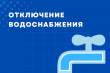 ОТКЛЮЧЕНИЕ ГОРЯЧЕГО ВОДОСНАБЖЕНИЯ В ЖИЛОМ РАЙОНЕ ПРИМОРСКИЙ