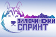 ВИЛЮЧИНСКИЙ СПРИНТ