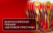 ПРЕДПРИНИМАТЕЛЬНИЦ ИЗ ВИЛЮЧИНСКА ПРИГЛАШАЮТ НА ПРЕМИЮ «ДЕЛОВОЙ ПРЕСТИЖ РОССИИ»
