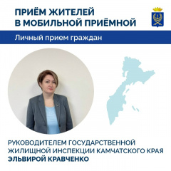 РУКОВОДИТЕЛЬ ГОСЖИЛИНСПЕКЦИИ КАМЧАТКИ ПРОВЕДЁТ ЛИЧНЫЙ ПРИЁМ ЖИТЕЛЕЙ ВИЛЮЧИНСКА