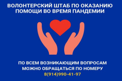 Продолжает работу волонтерский штаб по оказанию помощи нуждающимся во время пандемии