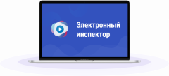 САМОПРОВЕРКА СОБЛЮДЕНИЯ ТРЕБОВАНИЙ ТРУДОВОГО ЗАКОНОДАТЕЛЬСТВА С ПОМОЩЬЮ СЕРВИСА РОСТРУДА «ЭЛЕКТРОННЫЙ ИНСПЕКТОР»