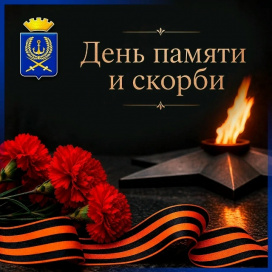 22 ИЮНЯ – ДЕНЬ ПАМЯТИ И СКОРБИ