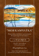 ОТКРЫТИЕ ВЫСТАВКИ ПАМЯТИ ВЛАДИМИРА БЛИЗНЮКА «МОЯ КАМЧАТКА»