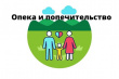 УСТАНОВЛЕНИЕ И ПРЕКРАЩЕНИЕ ОПЕКИ (ПОПЕЧИТЕЛЬСТВА)