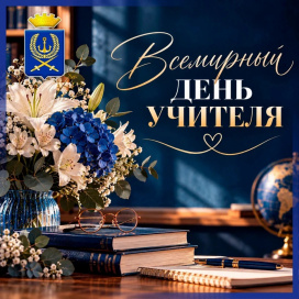 ДЕНЬ УЧИТЕЛЯ
