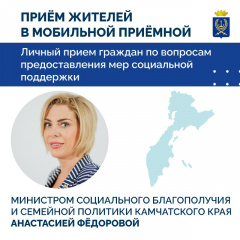 МИНИСТР СОЦБЛАГОПОЛУЧИЯ КАМЧАТКИ ПРОВЕДЁТ ЛИЧНЫЙ ПРИЁМ ЖИТЕЛЕЙ ВИЛЮЧИНСКА