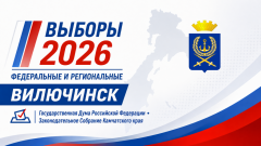ВИЛЮЧИНСКАЯ ТИК ПРИНИМАЕТ ДОКУМЕНТЫ ДЛЯ ВЫДВИЖЕНИЯ И РЕГИСТРАЦИИ КАНДИДАТОВ В ДЕПУТАТЫ ЗАКОНОДАТЕЛЬНОГО СОБРАНИЯ КАМЧАТСКОГО КРАЯ