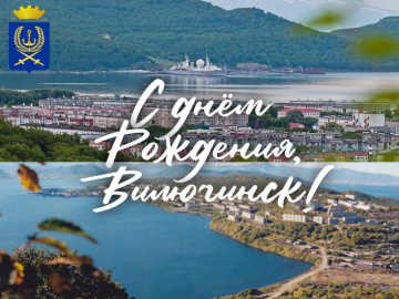 С ДНЁМ РОЖДЕНИЯ, ВИЛЮЧИНСК!